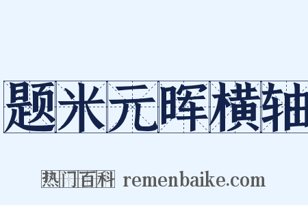 题米元晖横轴是什么意思的图片